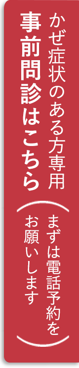 かぜ症状のある方事前問診はこちら