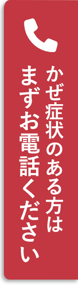 かぜ症状のある方はまずお電話ください